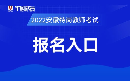 2022马鞍山当涂县特岗教师考试官方报名入口