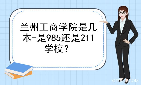 兰州工商学院是几本-是985还是211学校？