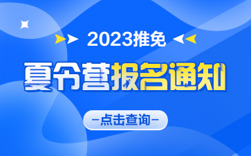 东北财经大学夏令营报名通知 东北财经大学夏令营报名时间 2023年夏令营报名通知