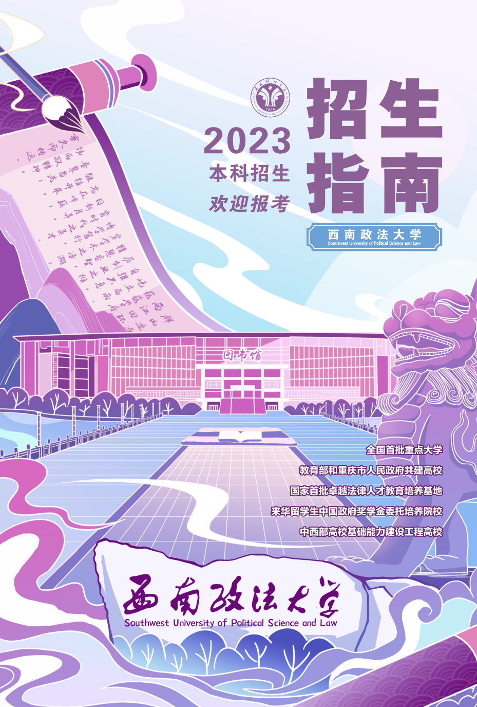 西南政法大学本科招生网_西南政法大学2021招生网_西南政法大学官网招生简章