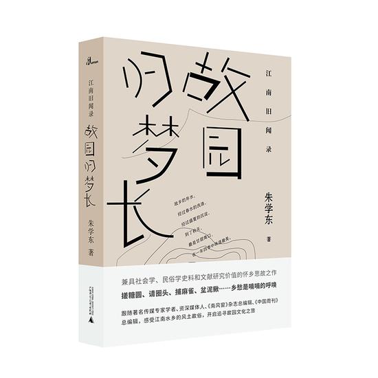 《江南旧闻录：故园归梦长》   朱学东    广西师范大学出版社