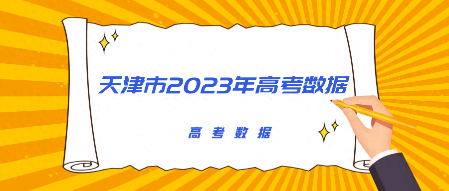 高考天津成绩查询_高考天津成绩_2023天津高考成绩