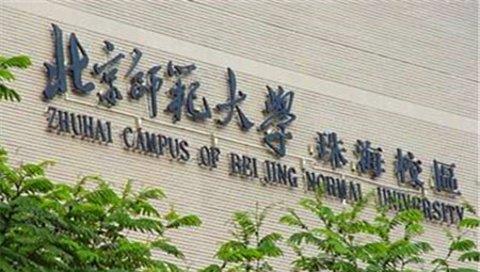 北京师范大学珠海学院录取分数_北京师范大学珠海分校分数线_珠海北京师范学院录取分数线