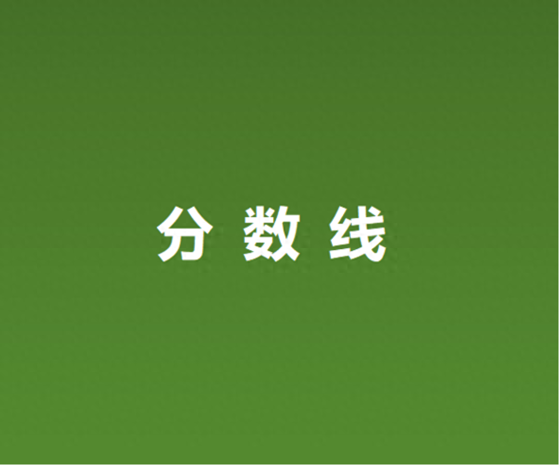 15中2020录取分数线_十五中录取分数线2023_2050录取分数线