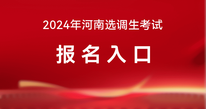 河南省普通高校招生服务平台_河南省普通高校考生招生平台_河南省普通高校招生考生服务平台官网