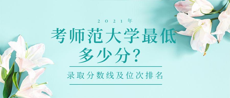 2021信阳师范录取分数_信阳师范大学录取分数线_信阳师范最低录取分数线