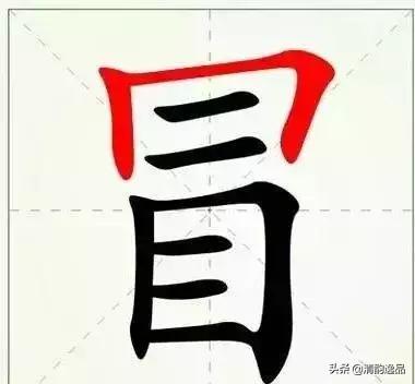 混形近字组词语_混的形近字_混形近字是什么