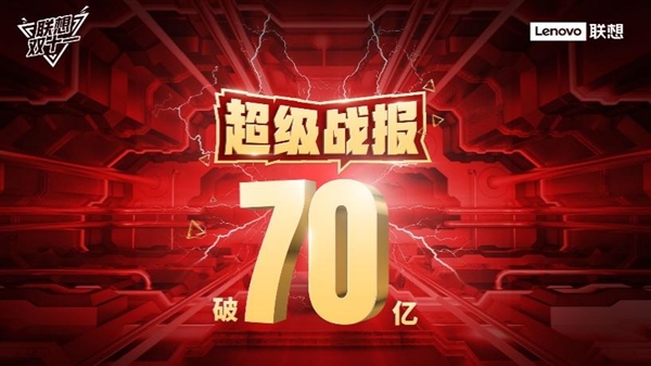 联想双11以70亿战绩收官 勇夺16冠王