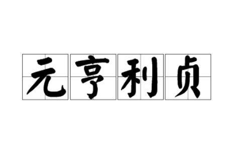 亨是什么_亨意思是什么_亨是什么意思