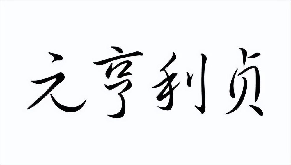 亨是什么意思_亨意思是什么_亨字意思是什么