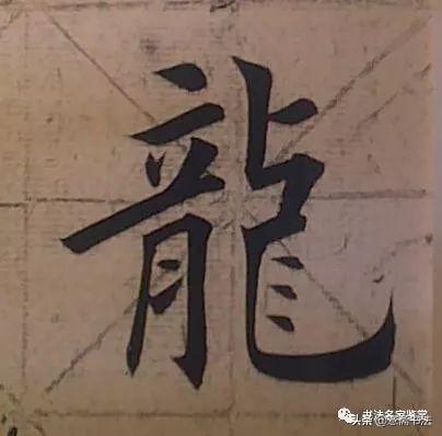 龙字笔顺_汉字龙的笔顺怎么写_龙字笔顺演示