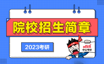 西南交通大学考研招生简章 西南交通大学研究生招生人数 硕士研究生招生简章