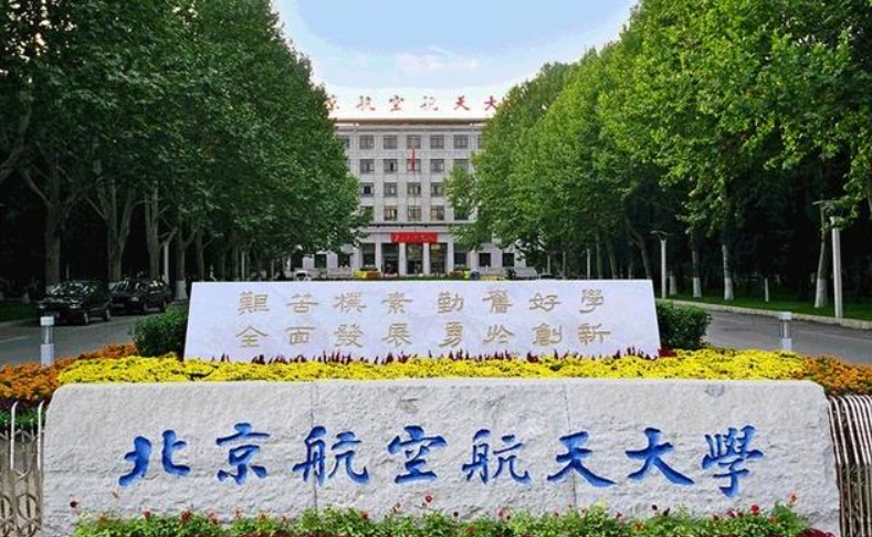 北京航天大学录取大学分数_航天工程大学北京分数线_北京航空航天大学2022录取分数线