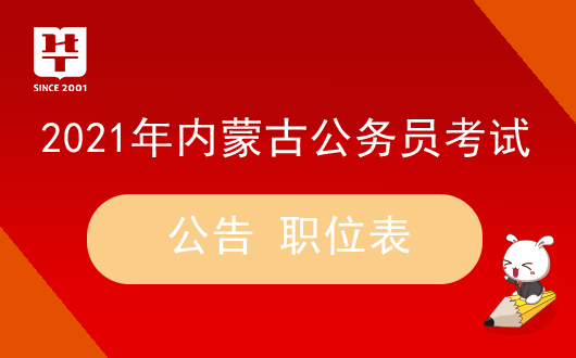 内蒙古人事考试信息网正式发布2021年内蒙古公务员考试公告_职位表