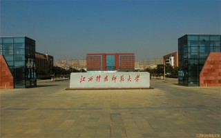 2021江西科技师范大学录取分数线