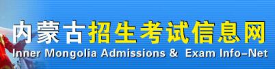 内蒙古教育招生考试信息网_内蒙古招生考试教育网官网_内蒙古招生考试信息网网页