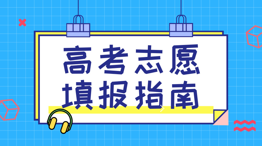 志愿高考填报模拟_志愿高考前填还是高考后填_2023高考志愿