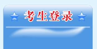 江西教育考试院2017江西高考志愿填报入口