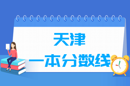 天津高校高考分数线_天津考生高考录取分数线_天津2022年高考录取分数线一览表