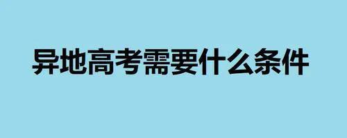 广东省异地高考政策_异地高考政策_异地高考政策最新规定是什么