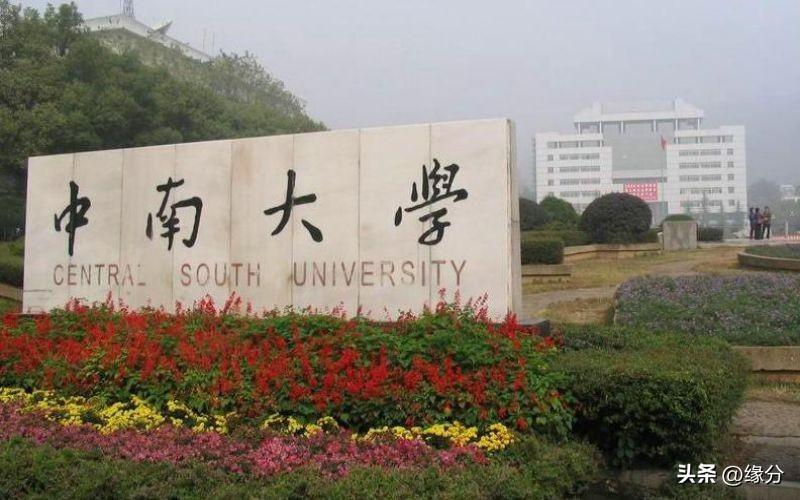 录取分数中南线大学是多少_中南大学录取分_中南大学录取分数线