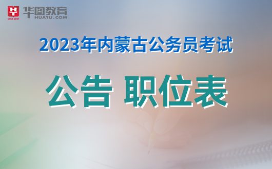 内蒙古高考日程_内蒙古高考成绩公布的时间_2023年内蒙古高考成绩公布时间