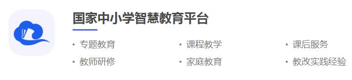 国家中小学智慧教育平台官网 国家中小学智慧教育平台登录入口