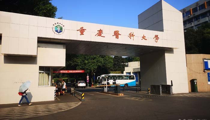 重庆有哪些医科大学 重庆的医科大学有哪些