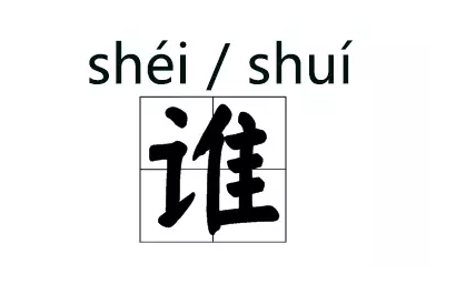 拼音宜人_事非宜勿轻诺的拼音_宜的拼音