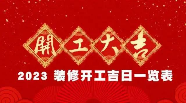 2020开工装修的黄道吉日_开工装修吉日2021_7月装修开工黄道吉日2023