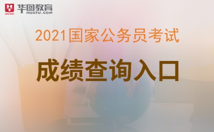 国家公务员考试网2021国考成绩怎么计算