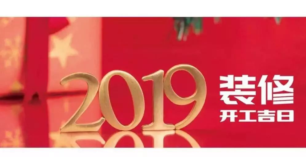 2020开工装修的黄道吉日_2023年7月装修开工黄道吉日_开工装修吉日2021