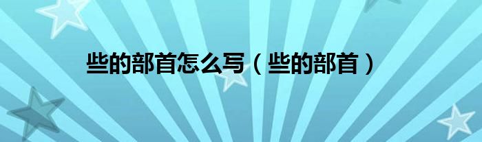 部首查字新华字典_倒的部首_部首大全