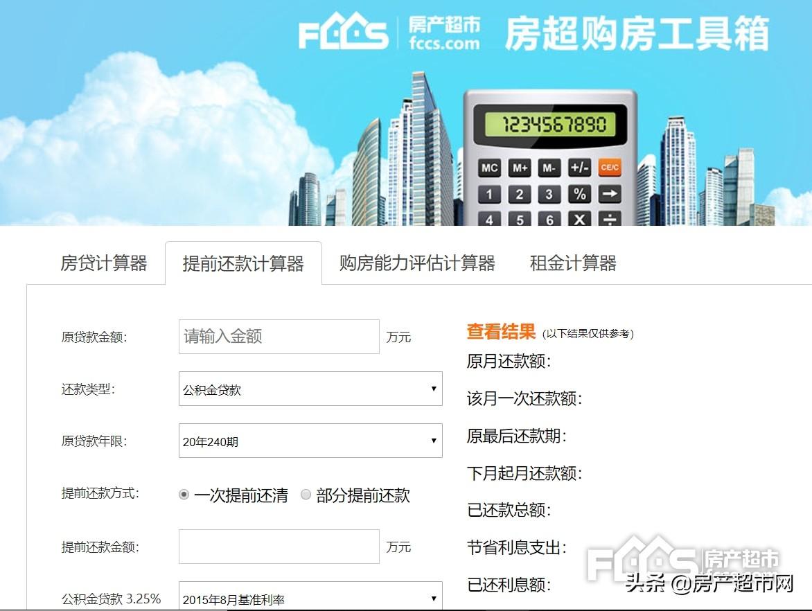 房贷提前还贷计算机_房贷提前还款计算器_房贷提前还款计算器准确吗