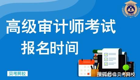 高级审计师考试报考条件_高级审计师报名条件及考试科目_高级审计师考试要求