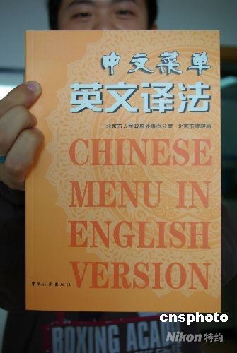 6月19日，由北京市政府外事办和北京旅游局出版编辑的《中文菜单英文译法》正式出台，旨在提高奥运会期间服务接待水平，规范北京市饭店业、餐饮业菜单英文译法。其中，具有中国餐饮特色的传统食品，使用汉语拼音命名，如饺子Jiaozi；具有中国特色且被外国人接受的菜名，使用方言来拼写或音译拼写，如豆腐Tofu。 中新社发 九州 摄