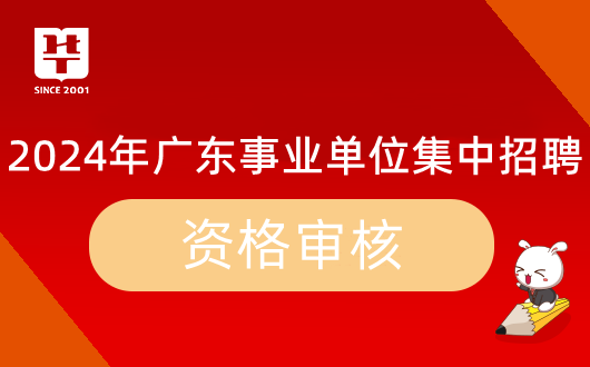 2024广东省事业单位集中招聘五华县梅林中学资格复审时间公告_资格审核材料清单