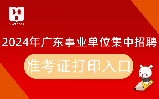 2024广东省事业单位集中招聘五华县梅林中学准考证打印入口：广东省事业单位公开招聘信息管理系统(考生报名)