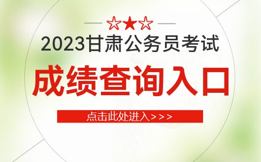 甘肃中考成绩查询_中考甘肃查询成绩入口2023_中考甘肃查询成绩网站入口