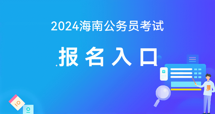 海南省考试局手机登录入口_海南考试局登录界面_海南省考试局登录入口