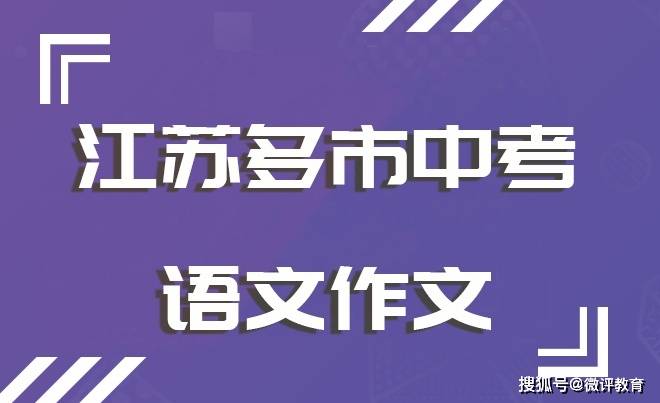 南通中考_中考南通几号_中考南通作文题目