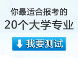 最适合报考专业测试