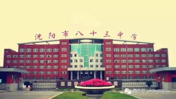 沈阳市中学排名一览表_辽宁省沈阳市中学_沈阳市第五十三中学