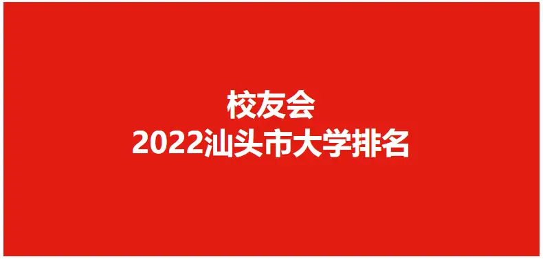 汕头职业技术学院应用电子技术_汕头职业技术学校官网专业_汕头市科技应用职业技术学校