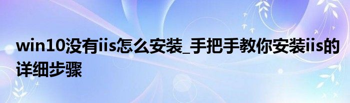 安装iis_安装iis必须选择哪一个功能_安装iis操作步骤