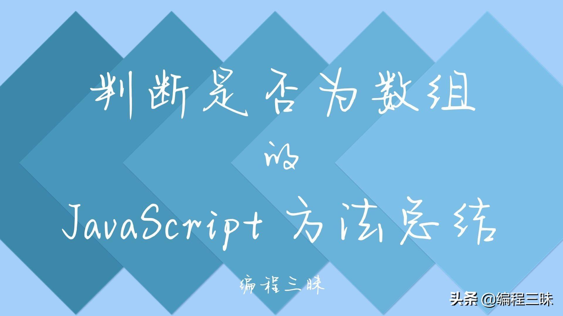 判断数组中是否存在某值js_js判断数组中是否存在某值_判断数组中是否有值