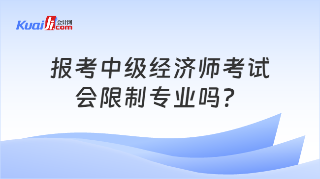 报考中级经济师考试n会限制专业吗？