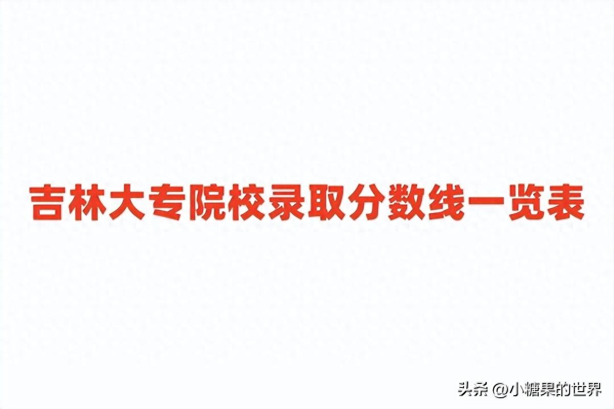 吉林大学医学院分数线2021_吉林医科大学分数线_吉林大学医科大学分数