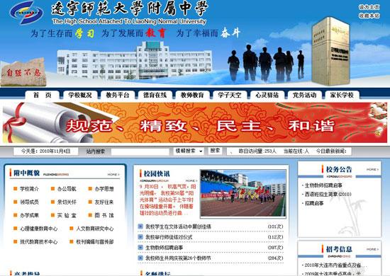 辽宁师范大学附属中学网站截图