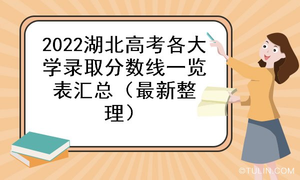 2022湖北高考各大学录取分数线一览表汇总（最新整理）